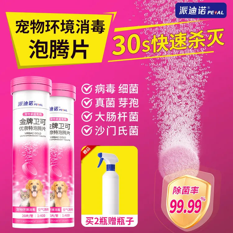 派迪诺消毒片金牌卫可消毒液消毒片家居宠物环境消毒清洁
