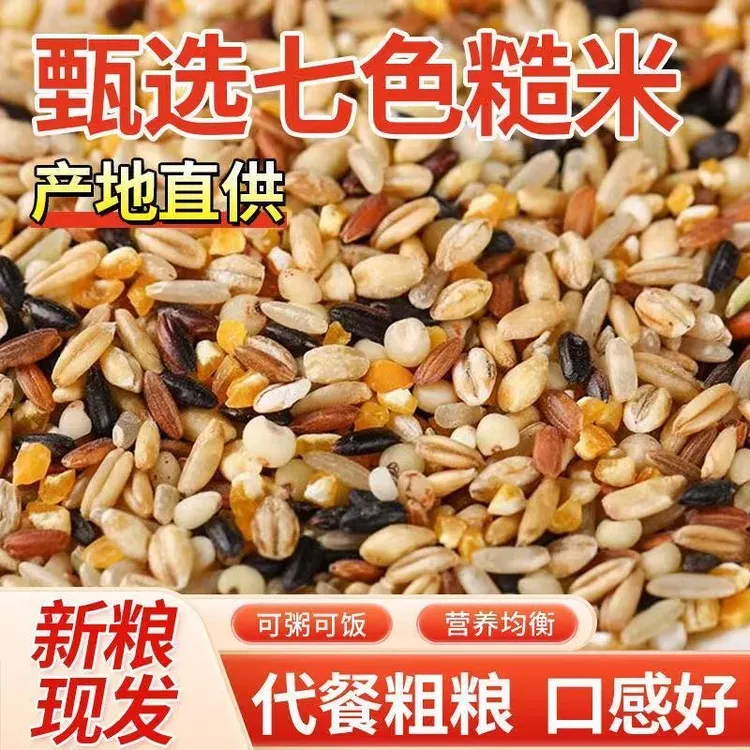RX【抢五斤】东北七色糙米农家自种优质杂粮米五谷杂粮代餐营养早餐