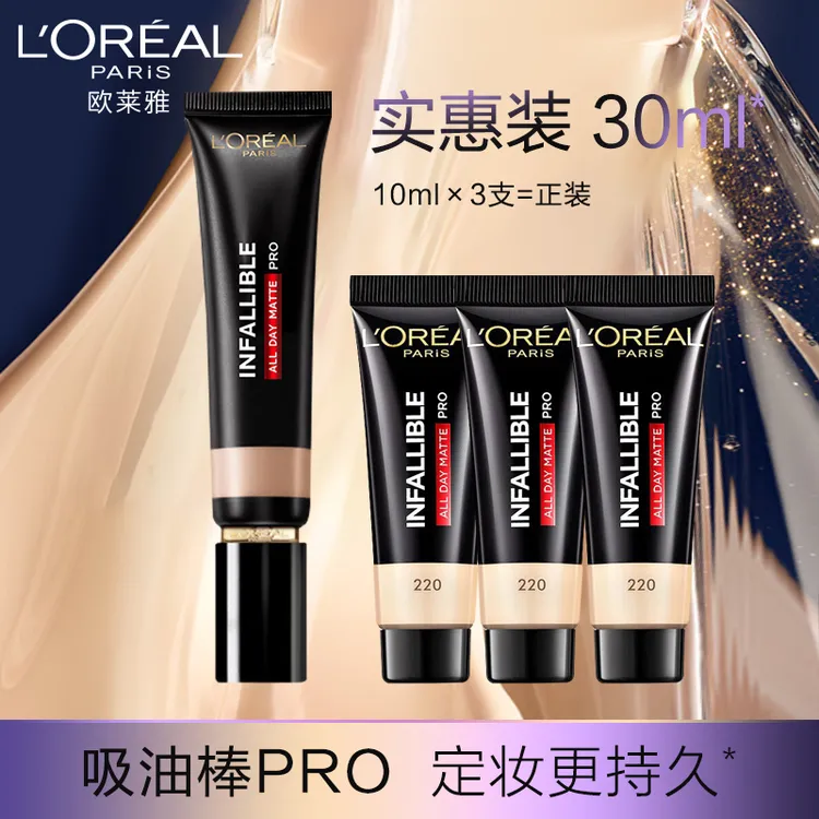 欧莱雅吸油棒PRO粉底液遮瑕控油不脱妆哑光油皮亲妈遮瑕粉底定妆