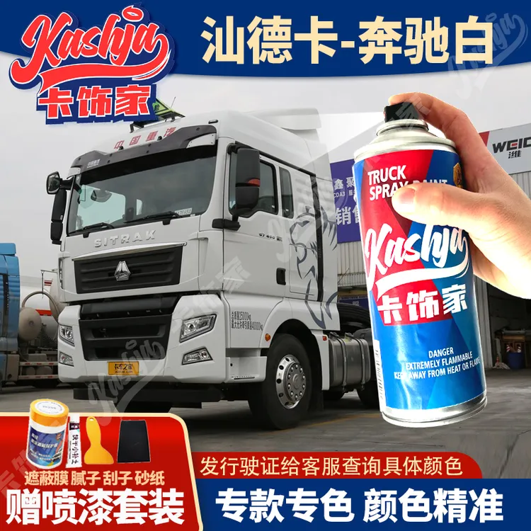 重汽汕德卡专车专用自喷漆划痕修补漆防锈货车原厂原色配方漆