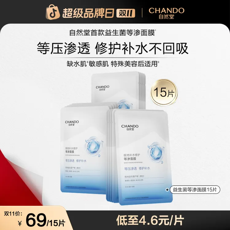 【许妍同款】自然堂极地等渗补水修护面膜益生菌舒缓温和敏感肌