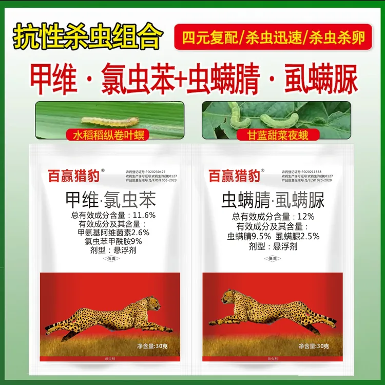 甲维氯虫苯虫螨腈虱螨脲农药杀虫剂套装水稻稻纵卷叶螟甜菜夜蛾