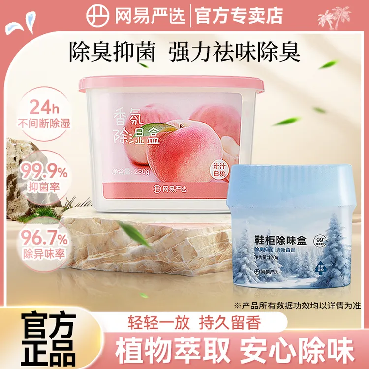 网易严选鞋柜杀菌除味剂除臭剂除味盒鞋子持久留香神器空气清新剂