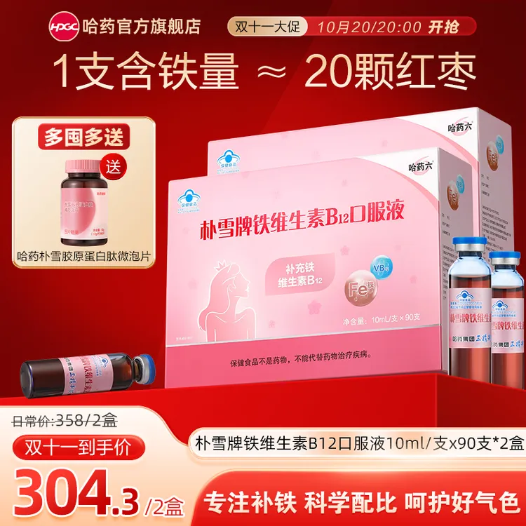 哈药六朴雪牌铁维生素B12口服液10ml*90支  2盒赠微泡片