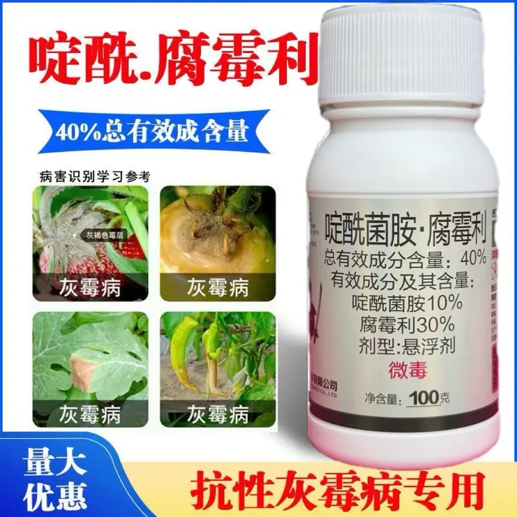 高含量40%啶酰菌胺腐霉利农药 番茄灰霉病专用杀菌剂正品腐霉利