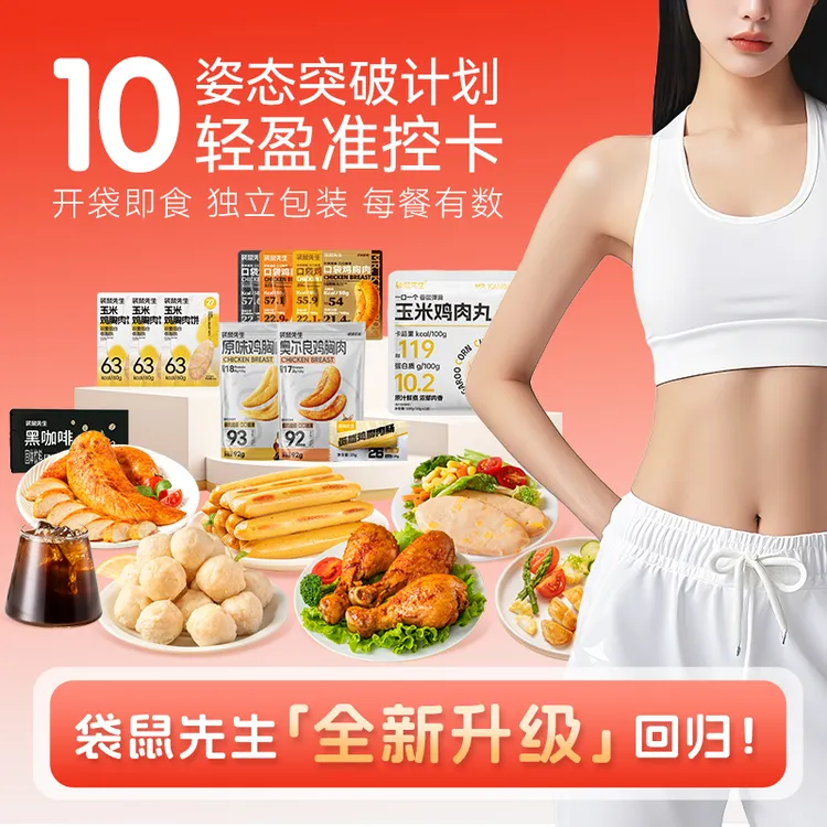 【重磅升级】袋鼠先生10日焕轻管理餐鸡胸肉丸鸡腿鸡肉饼轻食代餐M