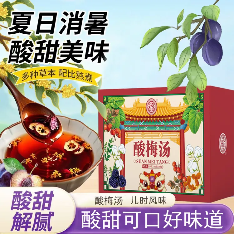 【夏日清爽】酸梅汤冲饮正宗乌梅搭配山楂桑葚甘草薄荷桂花