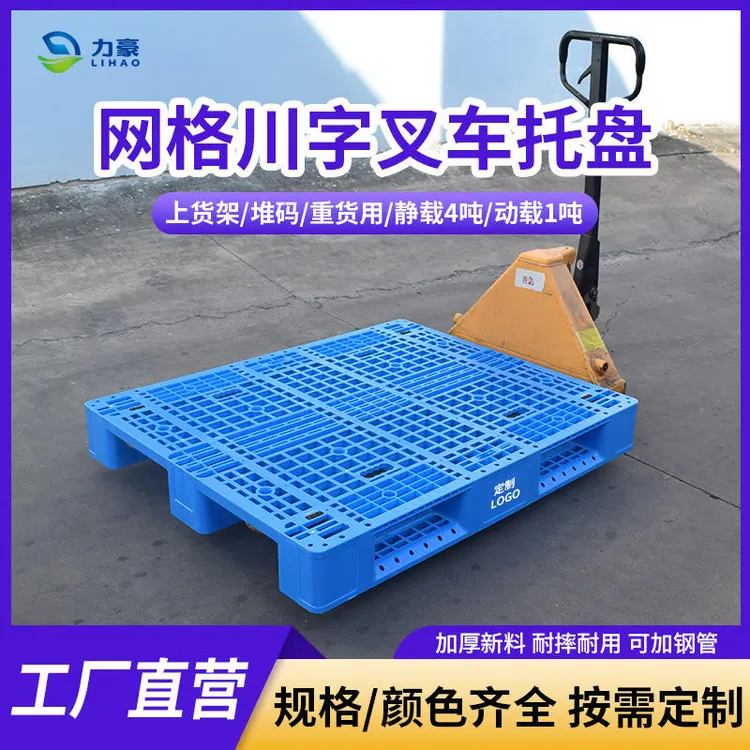 塑料托盘网格川字叉车栈板仓库货架防潮垫板物流托板塑胶卡板厂家