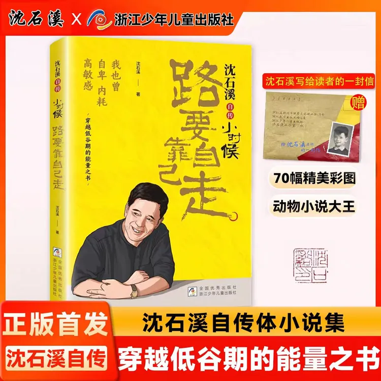 【沈石溪新书亲笔手写信版】我也曾自卑内耗《路要靠自己走》中小学生