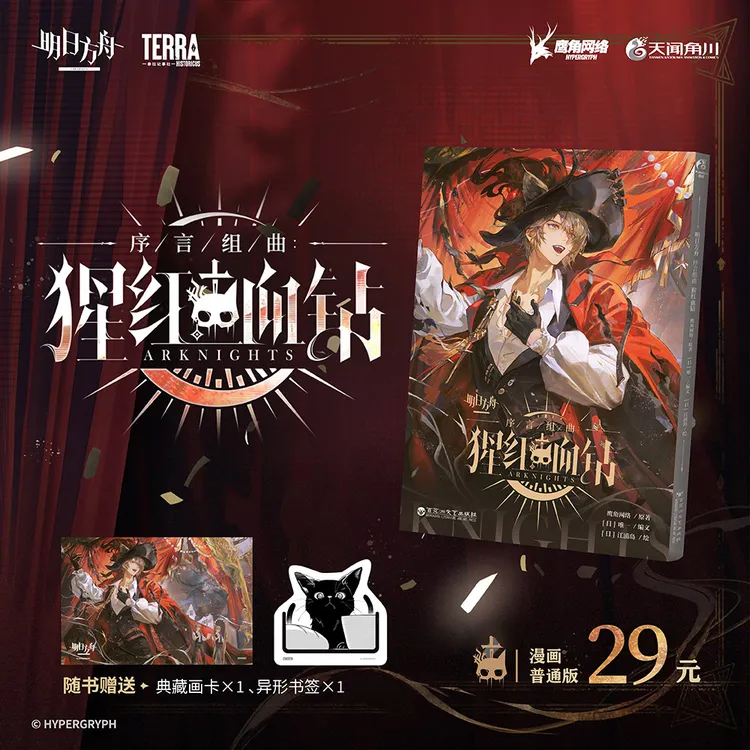 明日方舟序言组曲:猩红血钻漫画书正版随书附赠典藏画卡+异形书签