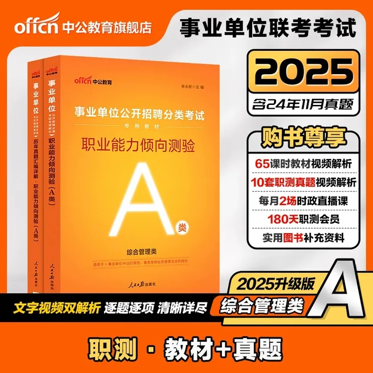 2025中公事业单位联考事业编备考资料综合ABCDE类职测教材真题卷
