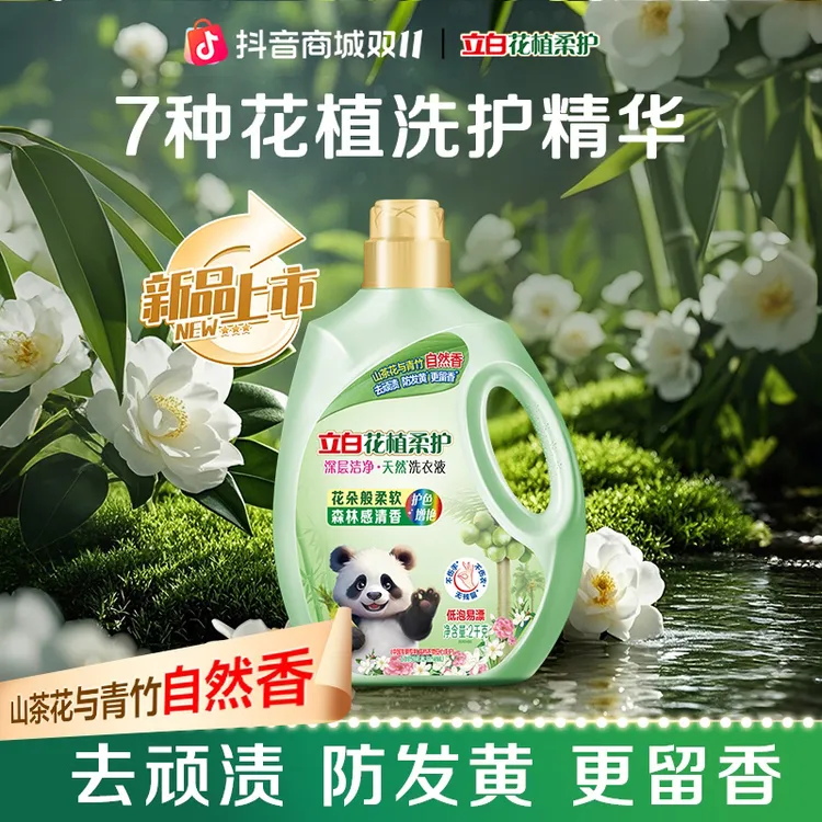 立白花植柔护深层洁净洗衣液山茶青竹去黄渍防发黄更留香sp