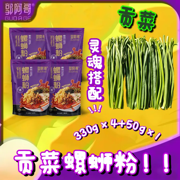 网红爆品郭阿哥贡菜螺蛳粉330克*4袋+干贡菜50克*1袋共5袋~绝绝子