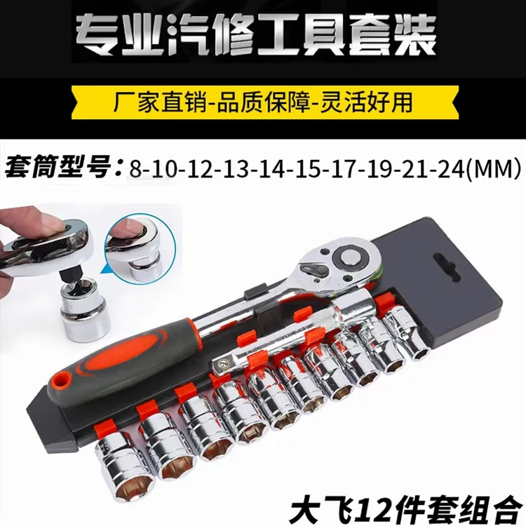 大飞12件套快速棘轮扳手多功能汽修修理维修便捷专业加长工具套装