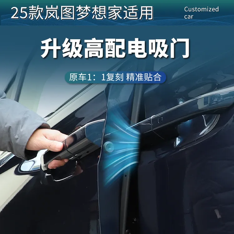 适用于25款岚图梦想家电吸门升级专用智能自动吸合门车载改装配件