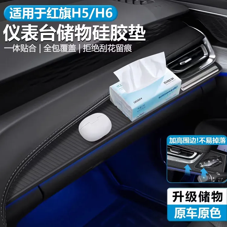 适用于红旗H5中控台垫H6仪表台储物垫面板硅胶保护垫车内装饰用品