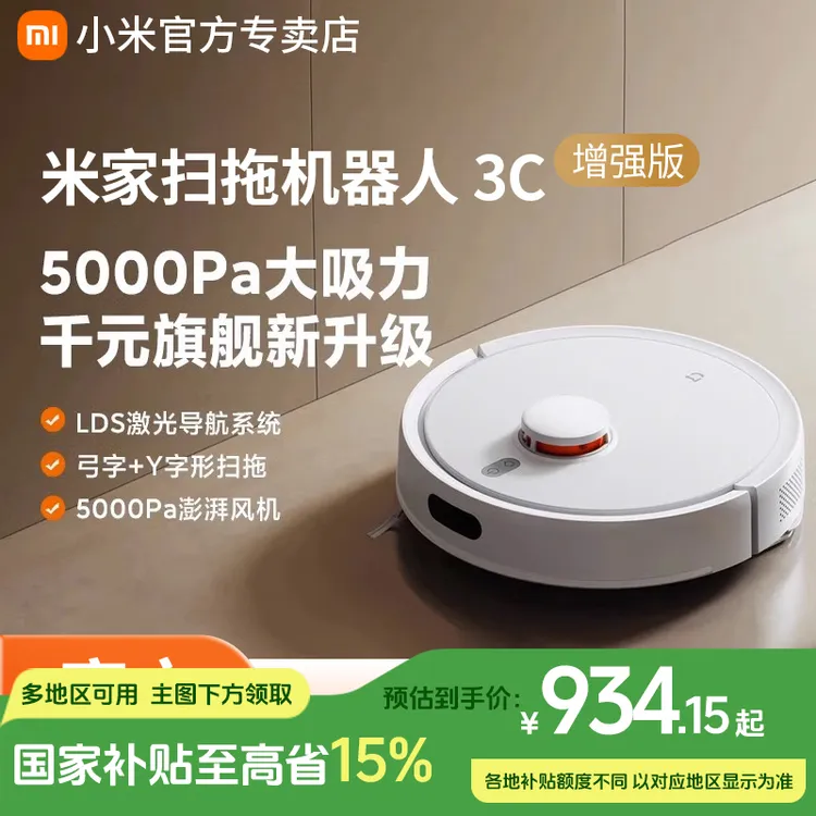 【国家补贴】小米米家扫拖机器人3C增强版智能导航扫拖吸三合一体