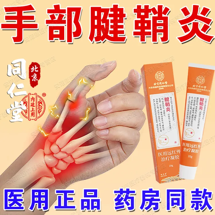 北京同仁堂手指腱鞘炎专用膏贴药房同款手腕腱鞘酸胀疼痛大拇指辅助治疗腱鞘炎凝胶内廷上用医用远红外治疗凝胶