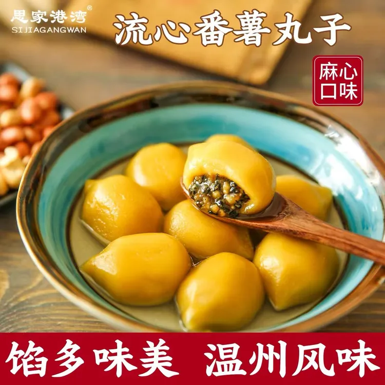 温州特产麻心口味流心番薯丸子400g（20个）