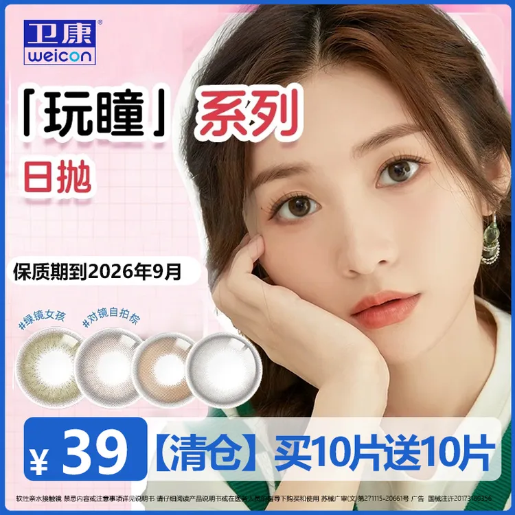 卫康【清仓】玩瞳美瞳日抛10片装日常纯欲甜美棕色粉色黑色绿色韩系