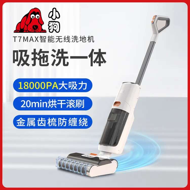 【达人专属】小狗T7/T7MAX家用洗地机无线大吸力吸拖一体机吸尘扫地