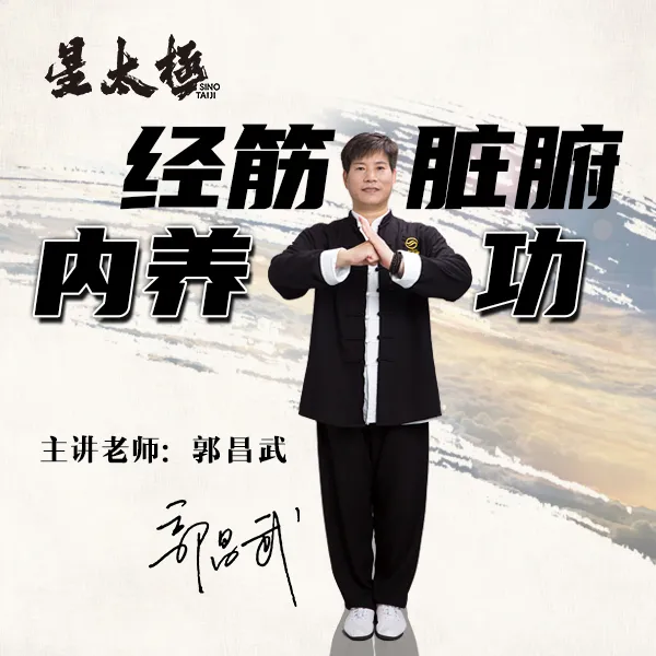 星太极线上视频课【经筋脏腑内养功】（郭昌武老师2025亲授版）