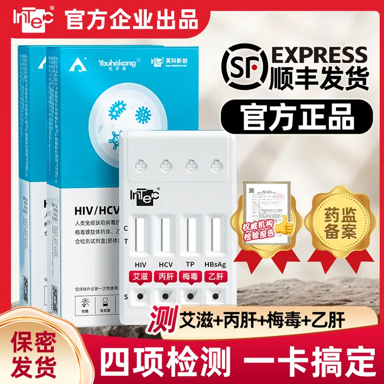 优禾康HIV恋爱前艾滋梅毒乙肝丙肝四项快速检测血液检测四联卡