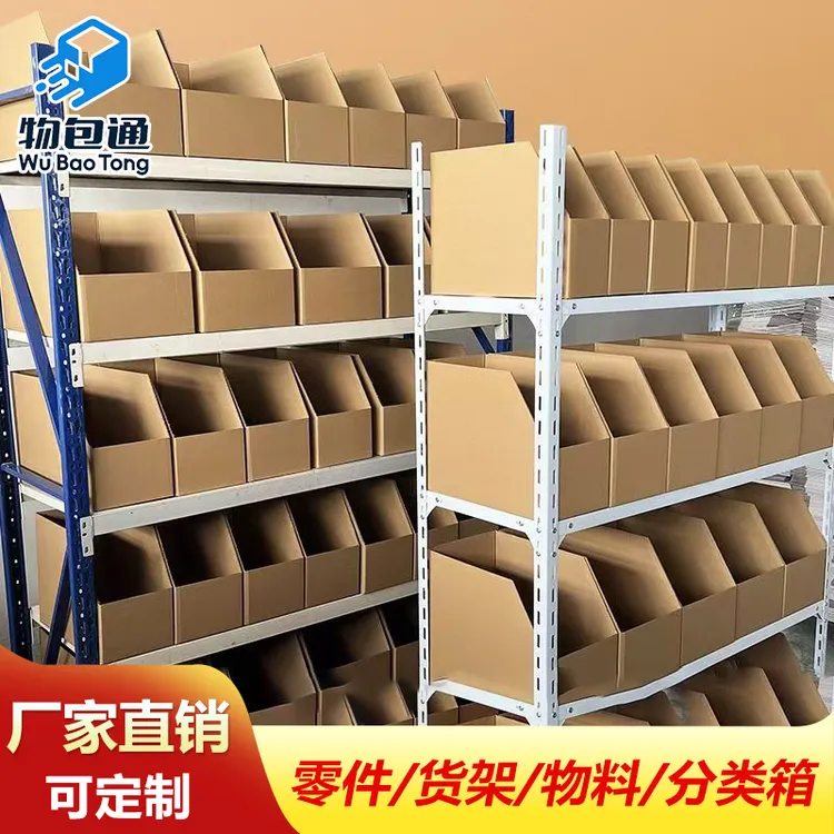 仓库分类货架零件斜口收纳电商五金超市分类展示瓦楞纸定制纸盒箱