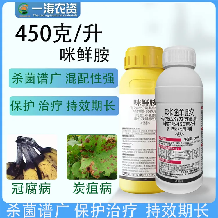 45%咪鲜胺炭疽病恶苗病稻瘟病杀菌剂
