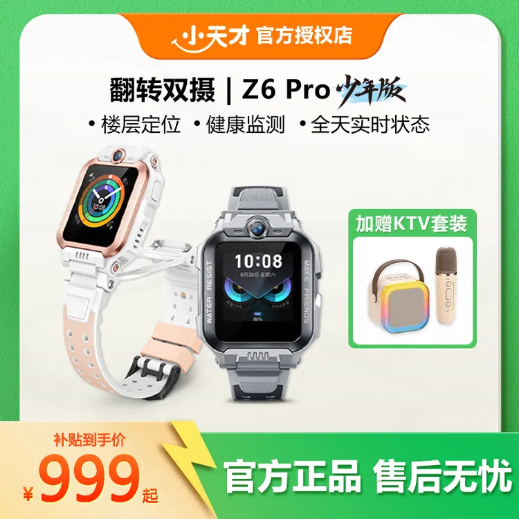 小天才儿童电话手表Z6Pro翻转双摄楼层定位支付6-12岁上学专用