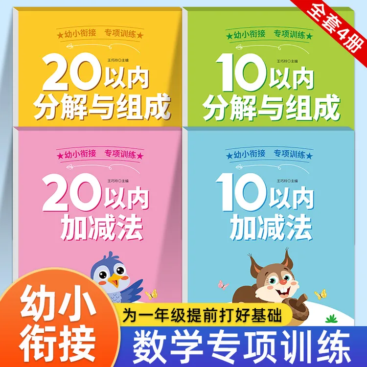 10/20以内加减法天天练十以内加减法练习册幼儿园借十法凑十法