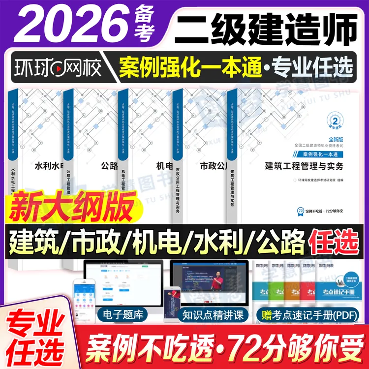 备考2026环球网校二建案例强化一本通二级建造师案例大题建筑水利
