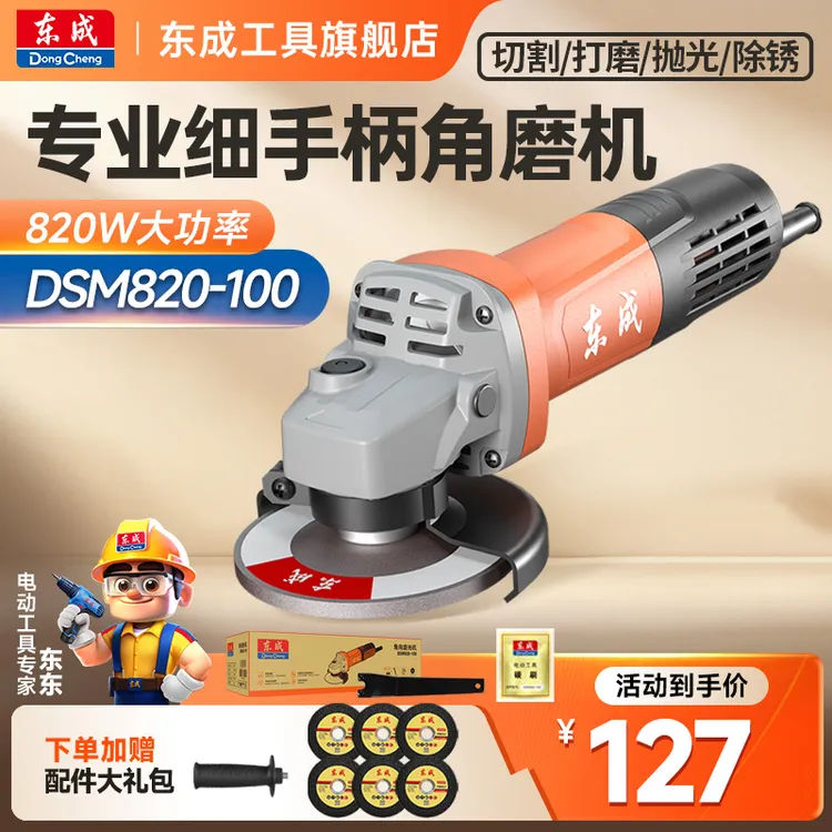 东成东成角磨机磨光机打磨抛光工业级大功率切割机DSM820-100