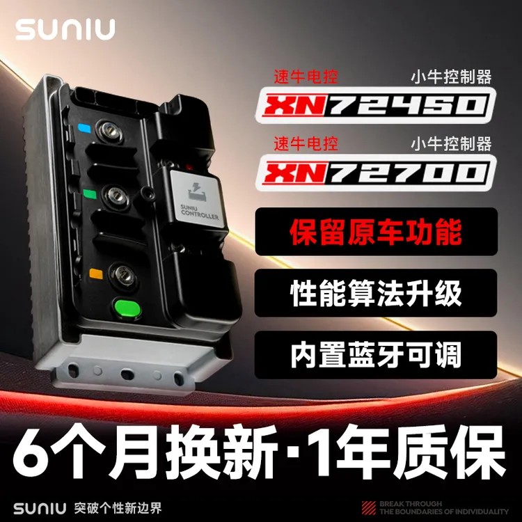 速牛电控全新升级小牛XN72450/ XN72700控制器内置蓝牙可调