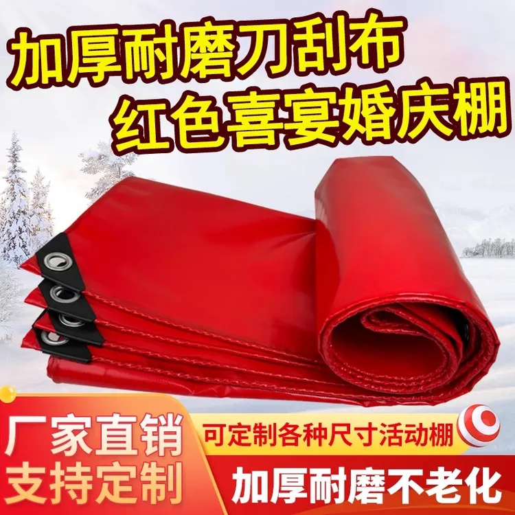 加厚红色篷布刀刮布结婚喜庆帆布防雨防水蓬布帐篷桁架喜棚帐篷布