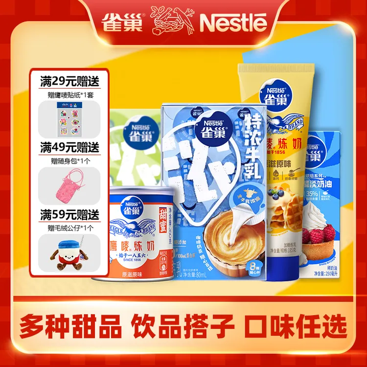 【雀巢烘焙】雀巢淡奶油鹰唛炼奶特浓奶球多口味烘焙原料饮品组合