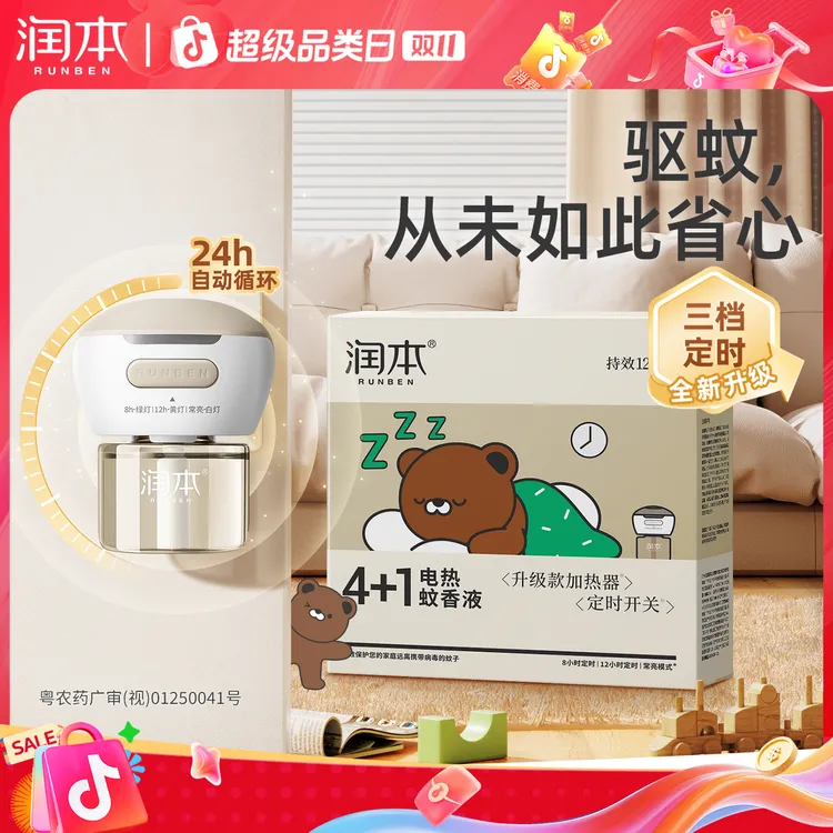 润本电热蚊香液补充液温和无味家用定时电蚊香器防蚊驱蚊液插电式