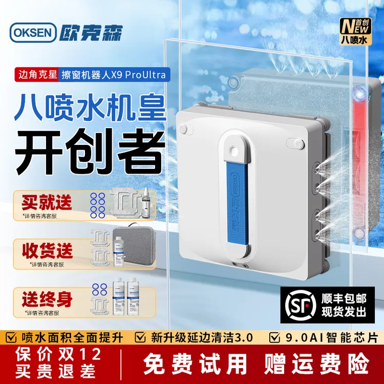 欧克森X9 Pro Ultra八喷水智能擦窗机器人擦玻璃