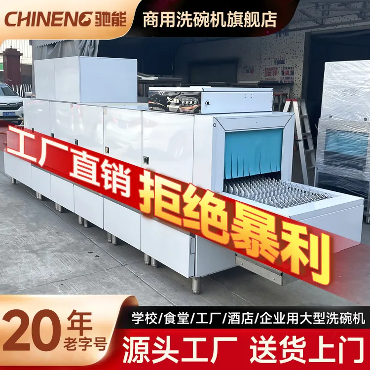 驰能洗碗机商用长龙式大型酒店餐厅学校食堂全自动烘干消毒一体机