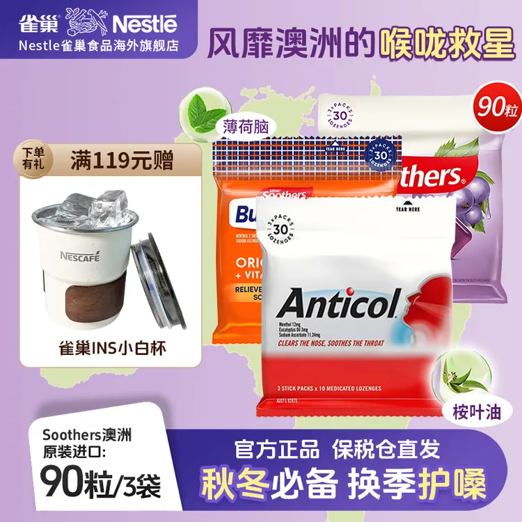 【桉叶油护嗓】雀巢澳洲Soothers润喉糖 清凉薄荷缓解咽喉干痒咳嗽