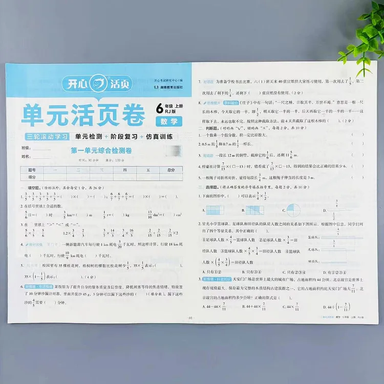 六年级上册数学单元活页卷人教版同步试卷单元期中期末真题测试卷