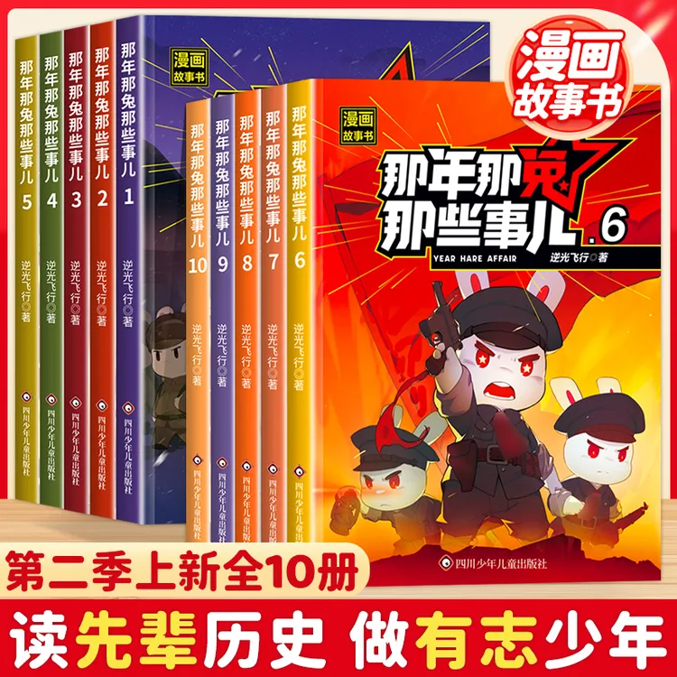 睡前故事 10册一二三四五六年级课外阅读中小学漫画书科普兔子