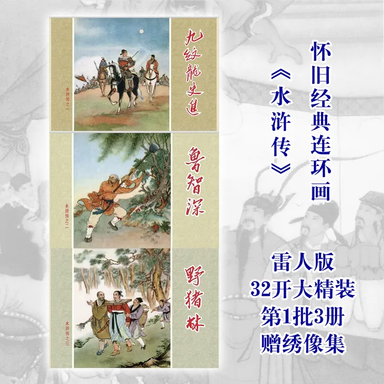 水浒传连环画32开大精装四大名著绘本正版小人书墨浪徐燕荪绘画