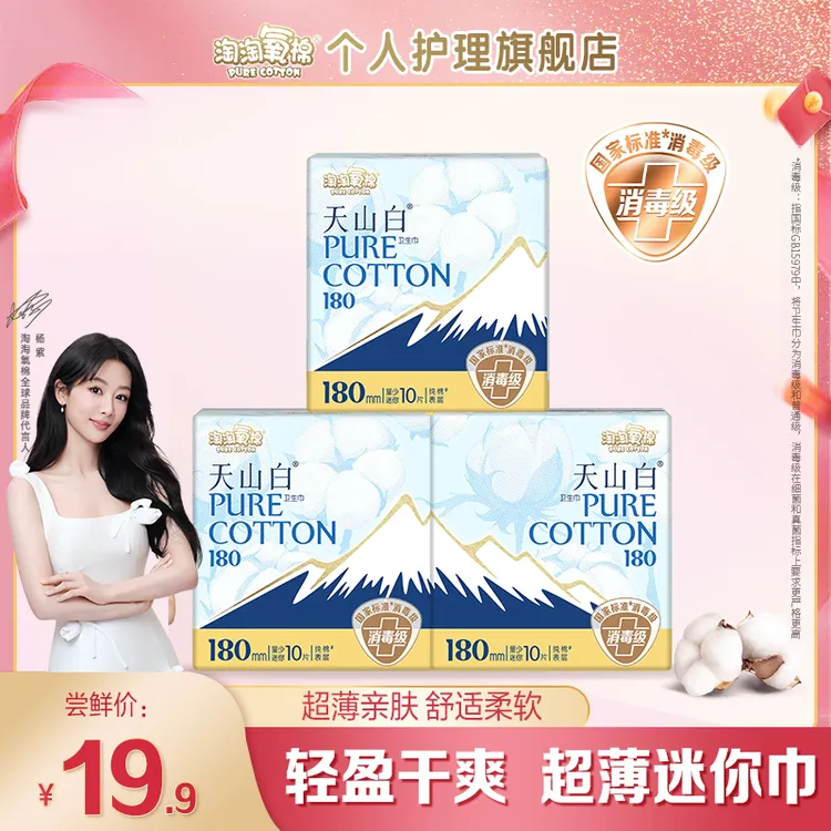 【无感迷你】淘淘氧棉天山白消毒级纯棉卫生巾180日夜组合卫生巾