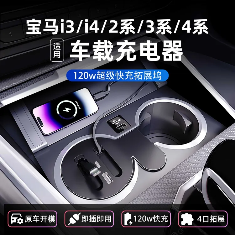适用宝马2系3系4系i3/i4车载充电器快充中控拓展坞充电线快充配件
