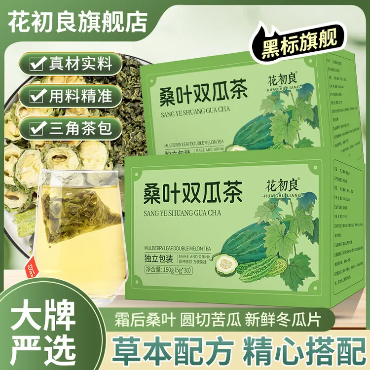【黑标旗舰】桑叶双瓜茶苦瓜冬瓜霜后桑叶组合袋泡茶正品官方旗舰店