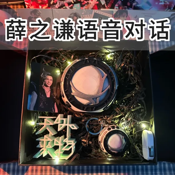 薛之谦小众生日惊喜语音对话天外来物飞船