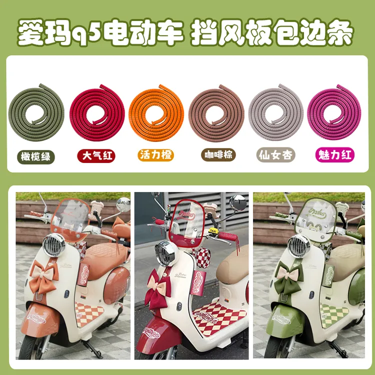 电动车通用挡风板边条防水包边胶条电瓶车装饰配件贴纸配饰雅迪