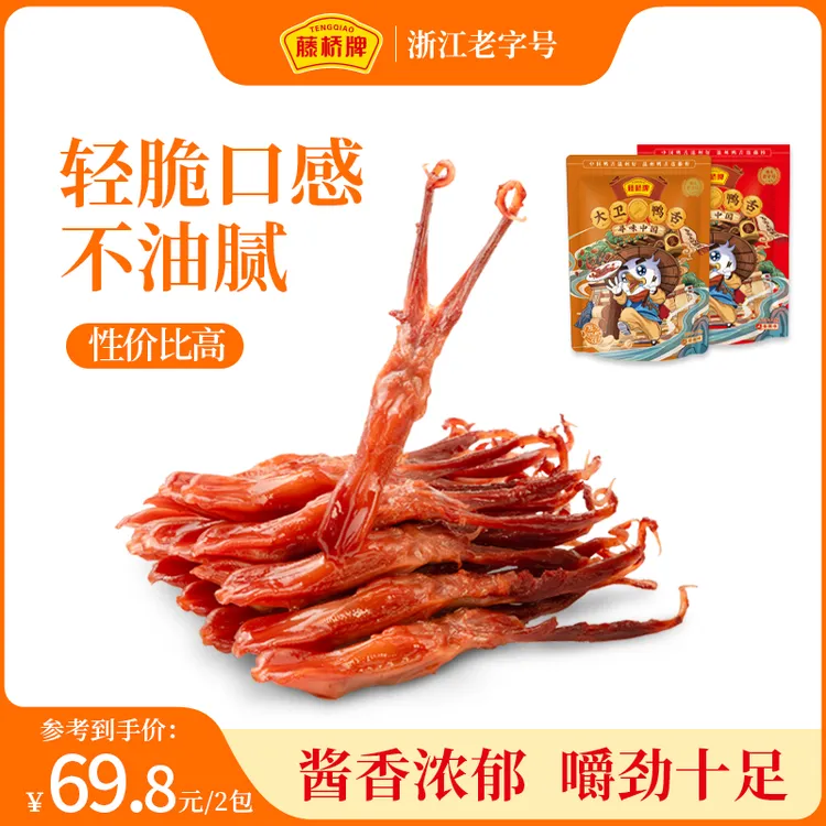 藤桥牌大卫鸭舌120g*2袋卤酱鸭舌追剧解馋鸭货零食休闲解馋小零食