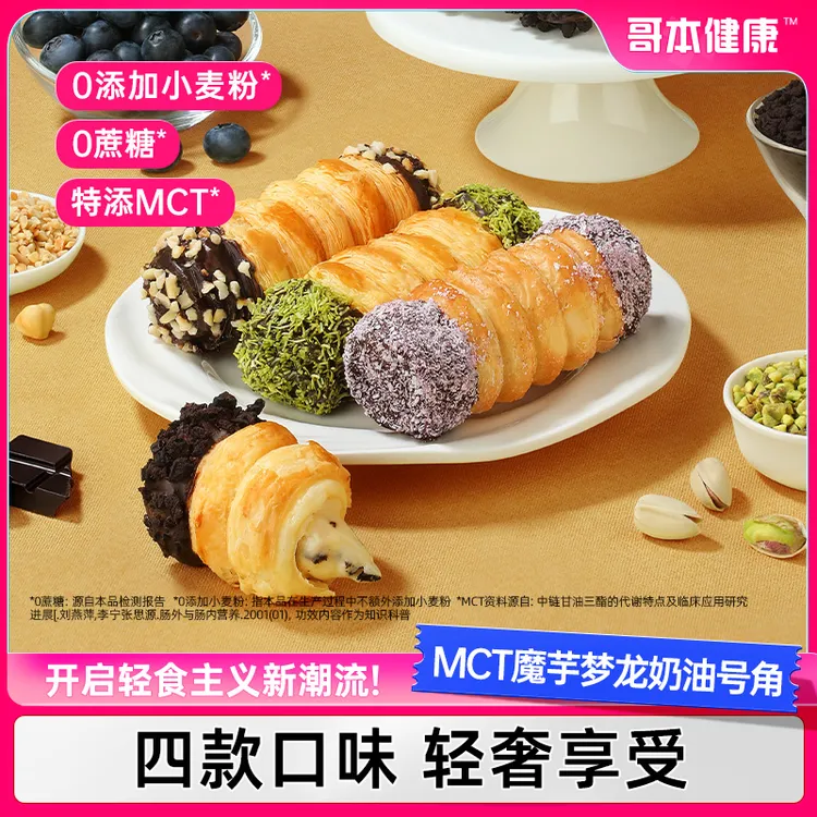 【哥本优选】魔芋梦龙奶油号角健身下午茶奥巧蓝莓提拉米苏味包装